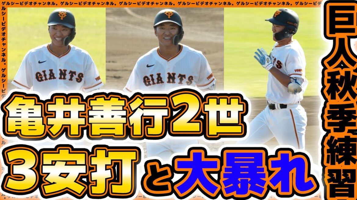 【巨人】19歳の亀井善行2世が3安打と大暴れ!【笹原操希】が秋季練習シート打撃で猛アピール成功!浅野翔吾&大勢も参加した秋季練習2023ハイライト|読売ジャイアンツ球場|プロ野球ニュース