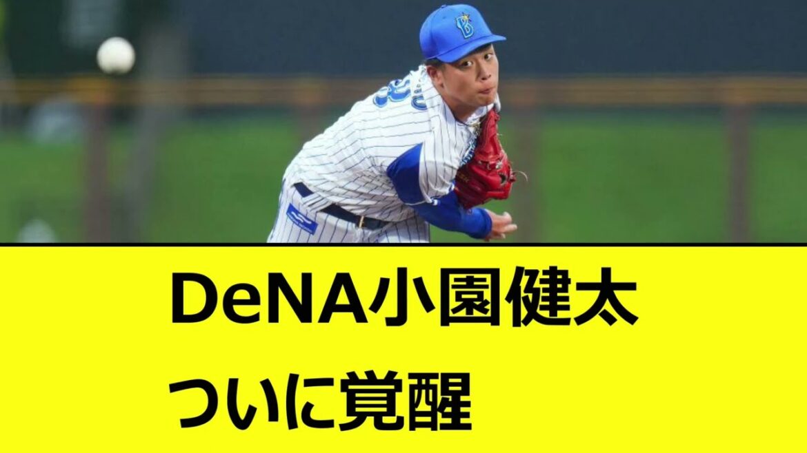 DeNA小園健太、ついに覚醒【なんJ、なんG反応】【2ch、5chまとめ】【プロ野球、横浜DeNAベイスターズ、ベイスターズ、小園、三浦監督】【バウアー音声、バウアーボイス】