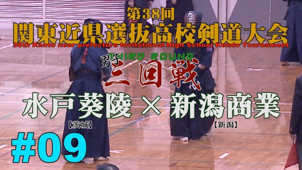 #09【三回戦・Third round】水戸葵陵×新潟商業【H30第38回関東近県選抜高校剣道大会】1新谷×巖・2木村×三国・3棗田×須崎・4鈴木×神代・5岩部×長谷川