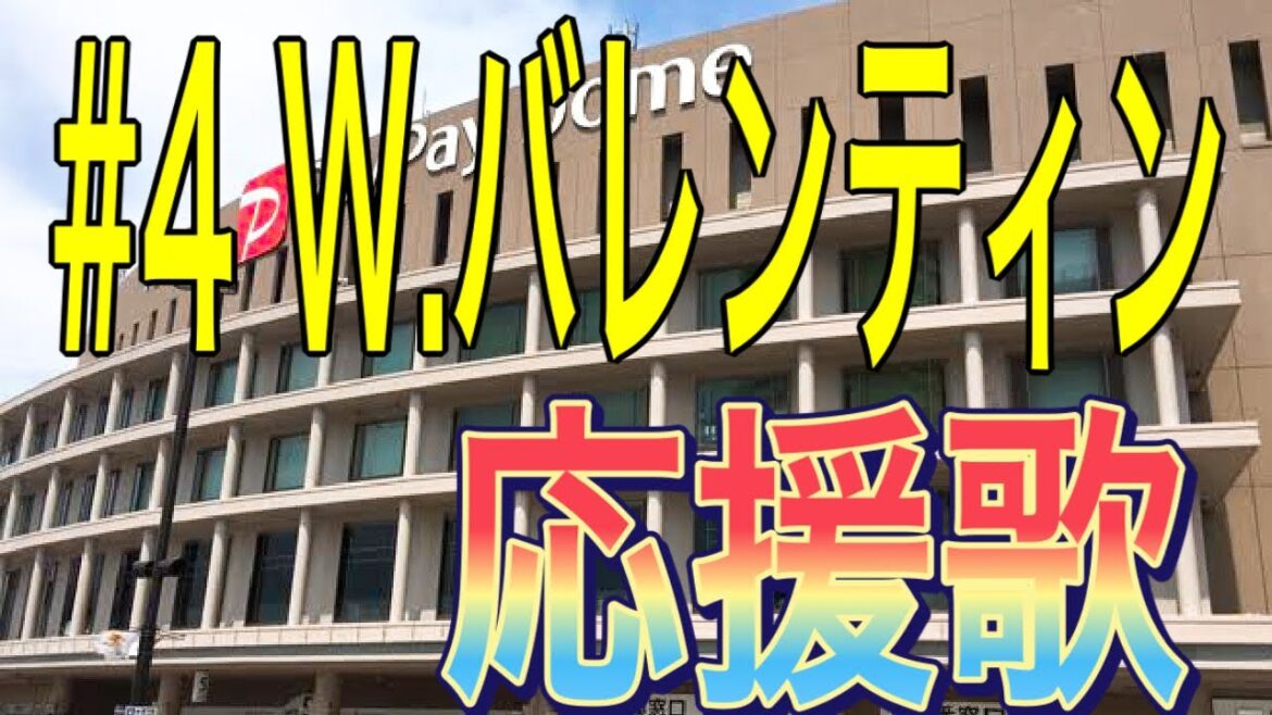 【福岡ソフトバンクホークス】ウラディミール・バレンティン選手 応援歌