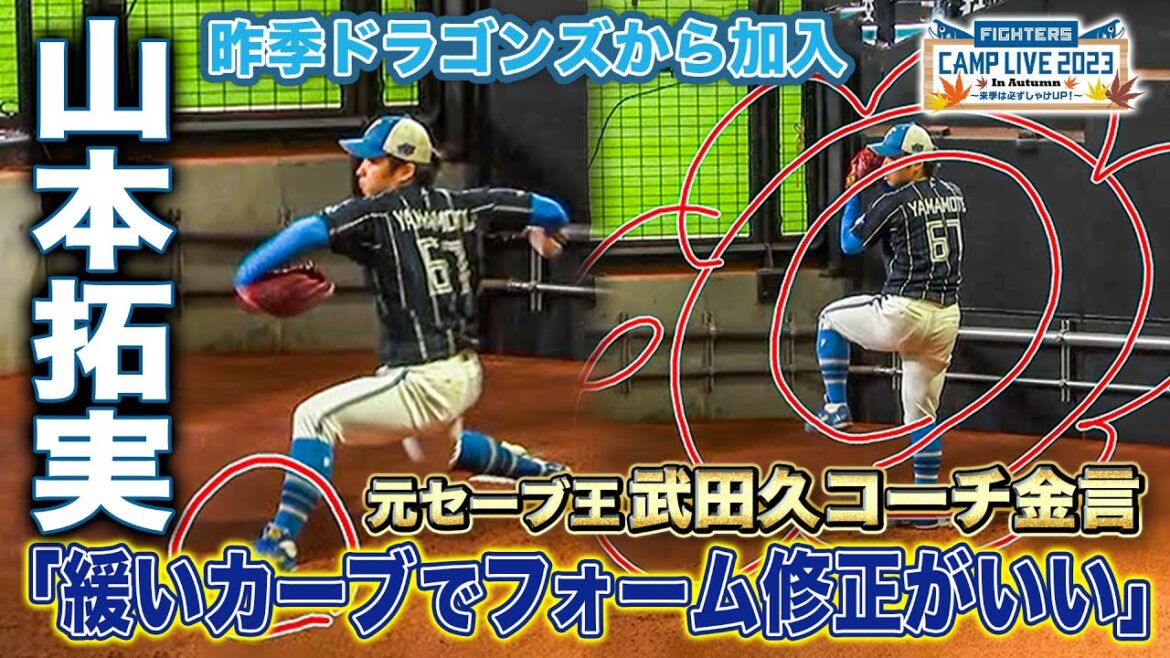 今季途中加入!ドラゴンズ→ファイターズ山本拓実投手のブルペン解説<11/10ファイターズ秋季キャンプ2023>