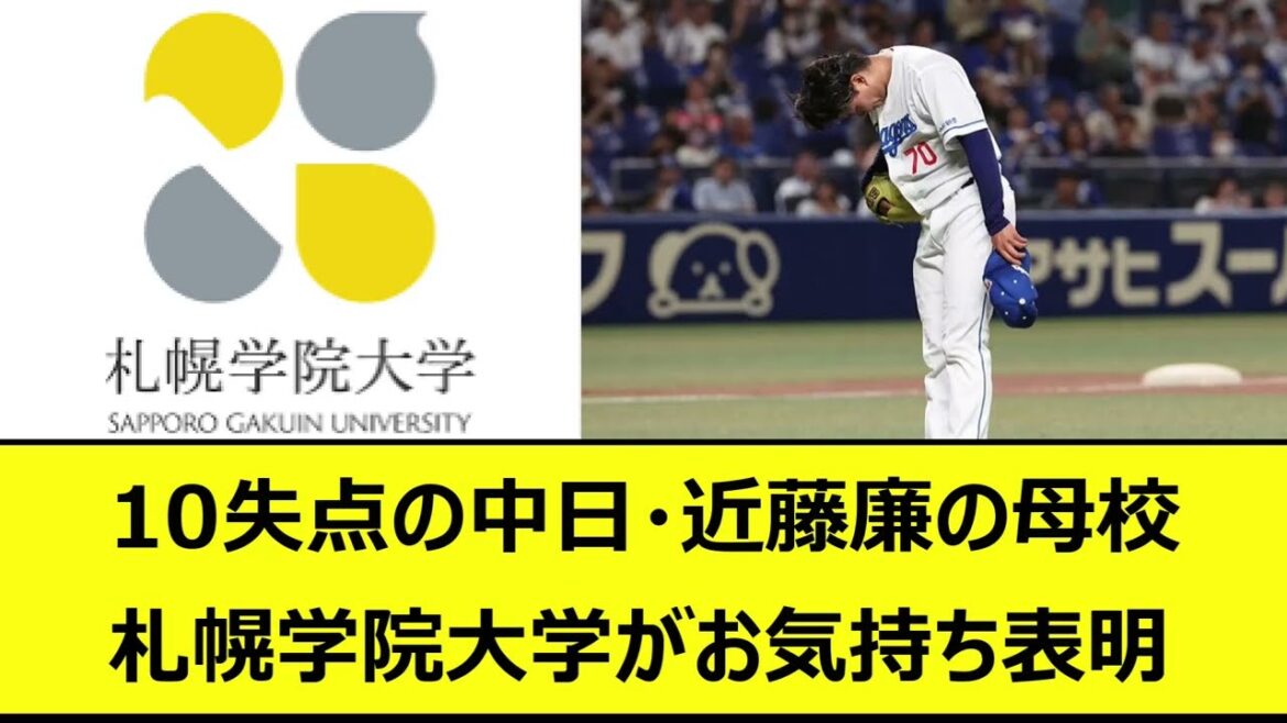 10失点の中日・近藤廉の母校、札幌学院大学がお気持ち表明【なんJ、なんG反応】【2ch、5chまとめ】【プロ野球、中日ドラゴンズ、立浪監督、チュニドラ、近藤、令和の米騒動、横浜DeNAベイスターズ】