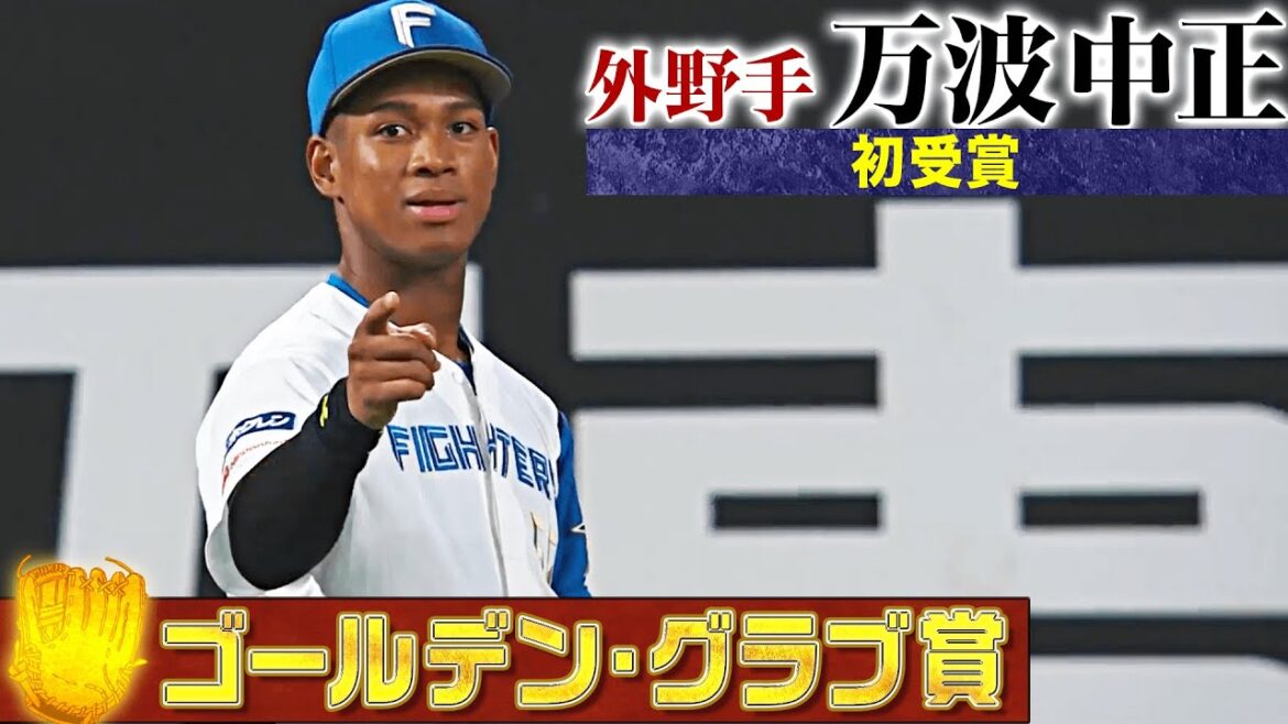 Pacific-League: 【GG賞】北海道日本ハム・万波中正 好プレー集【外野手部門】