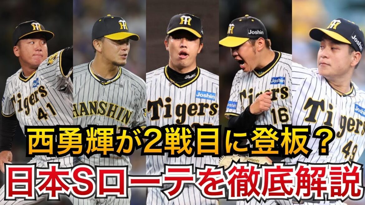 【西勇輝が2戦目へ】報道で判明した意外な日本シリーズの先発ローテーションを徹底解説します。【阪神タイガース】