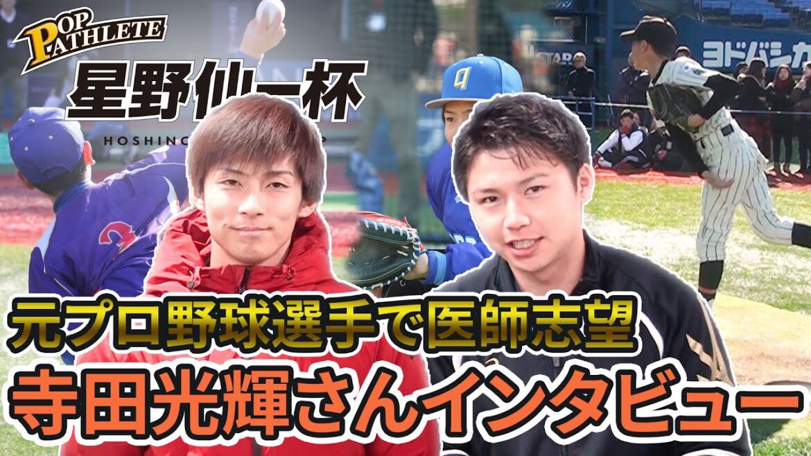 文武両道の鏡!!プロ野球選手から医師を目指す!!元DeNA寺田さんインタビュー