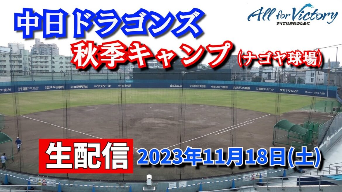 Chunichi-Dragons: ドラゴンズ秋季キャンプLIVE 2023年11月18日(土)