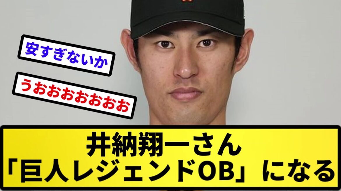 【レジェンドの定義とは…】井納翔一さん、「巨人レジェンドOB」になる【反応集】【プロ野球反応集】【2chスレ】【5chスレ】
