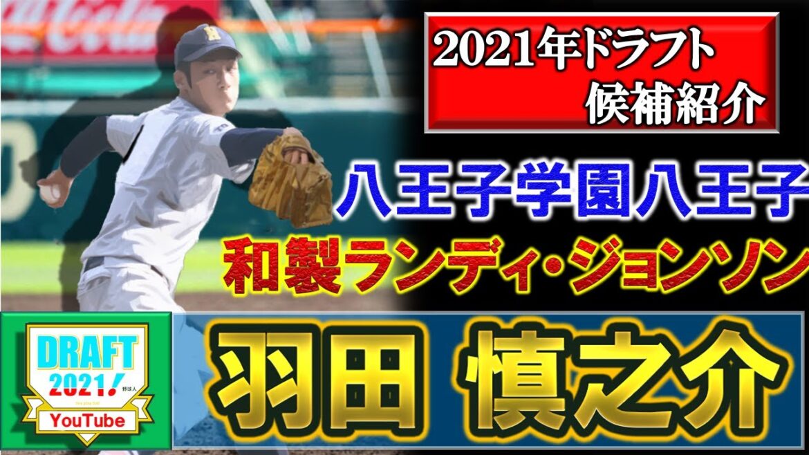 西武ライオンズドラフト4位指名!【2021年ドラフト候補紹介】八王寺学園『羽田 慎之介』和製『ランディ・ジョンソン』の異名を持つ左腕はMAX149キロを誇る!