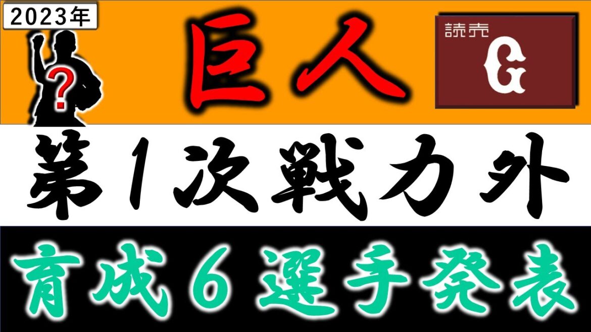 読売ジャイアンツ【2023年・第一次戦力外育成選手発表】2019年ドラフト2位『太田龍』や期待の外野手『保科広一』ら巨人の育成6選手がリリースに