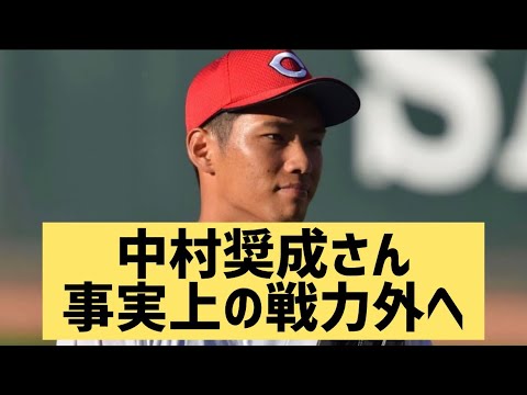 中村奨成さん事実上の戦力外へ…【なんJ反応】