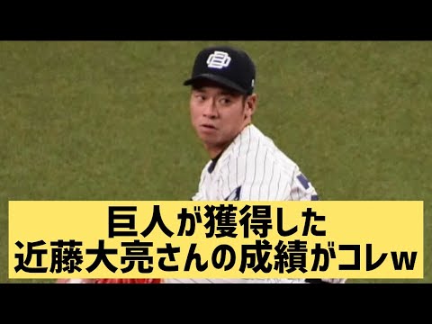 巨人が獲得した近藤大亮さんの成績がコレwww【なんJ反応)