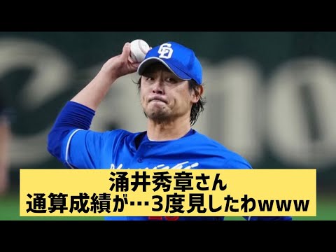 涌井秀章さん通算成續が…3度見したわwww【なんJ反応】