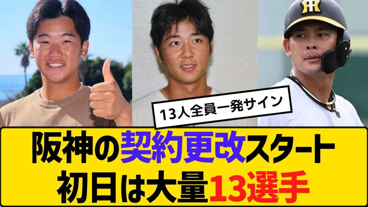 阪神の契約更改スタート初日は大量13選手【2ch】【5ch】【反応】