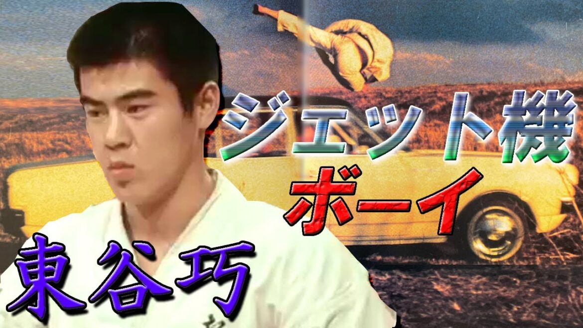 【極真空手】”ジェット機ボーイ”東谷巧 天才、ニューパワーの旗手と大山倍達に蹴り技で上回る者なしと讃えられ、172cm70kgの21歳で第1回世界大会10位入賞したその切れ味に刮目せよ!