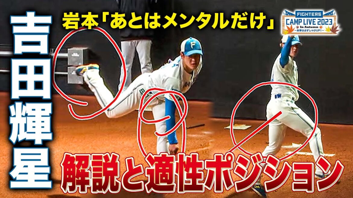 吉田輝星ブルペン投球に合格点!岩本勉が語る適正ポジションの可能性<11/10ファイターズ秋季キャンプ2023>