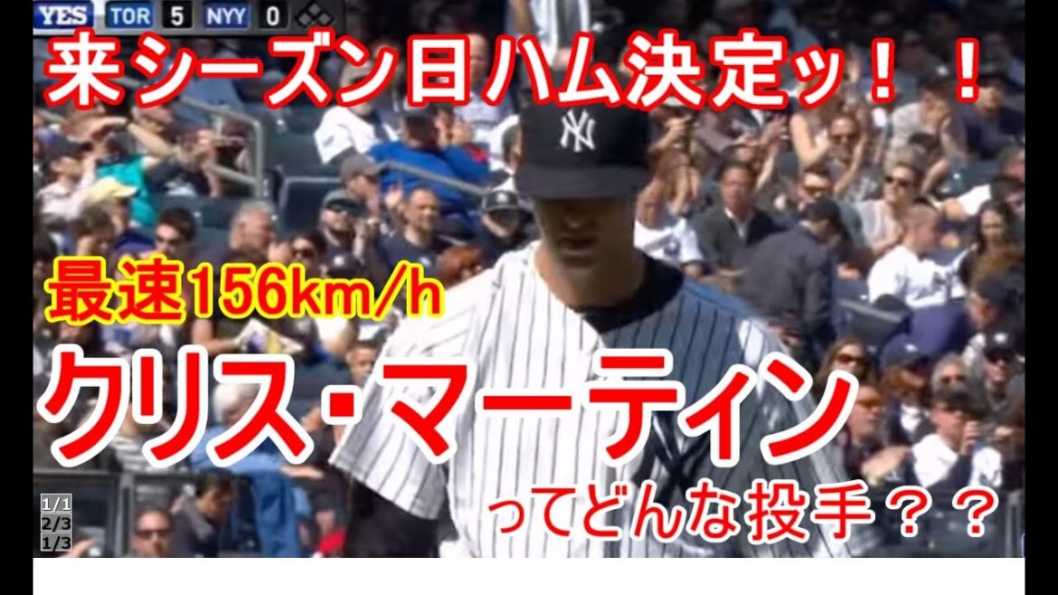 【日ハム補強2016】クリス・マーティンってどんな投手??