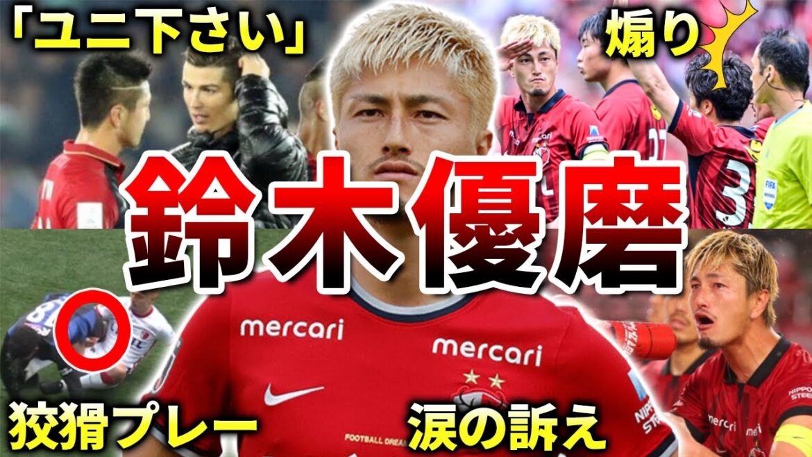 【鹿島アントラーズ】鈴木優磨の面白エピソード50連発(シントトロイデン・Jリーグ・日本代表)