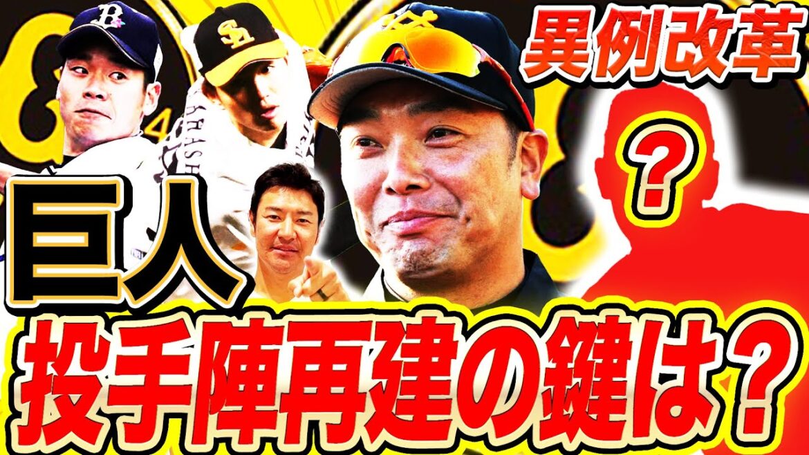 【巨人改革】佐々木朗希級⁉︎投手陣キーマンはあいつだ‼︎オリ近藤大亮、SB高橋礼ら補強が進む中、来期優勝奪還の生え抜きキーマンとは?阿部新監督の異例改革を分析⚾️