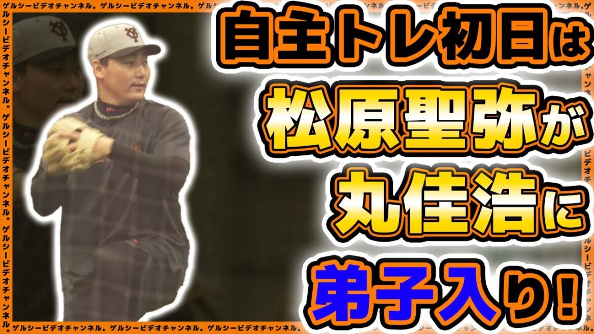 【巨人】読売ジャイアンツ球場の自主トレ初日に松原聖弥が丸佳浩に弟子入り!重信慎之介&大城卓三も参加!2023年自主トレハイライト||プロ野球ニュース