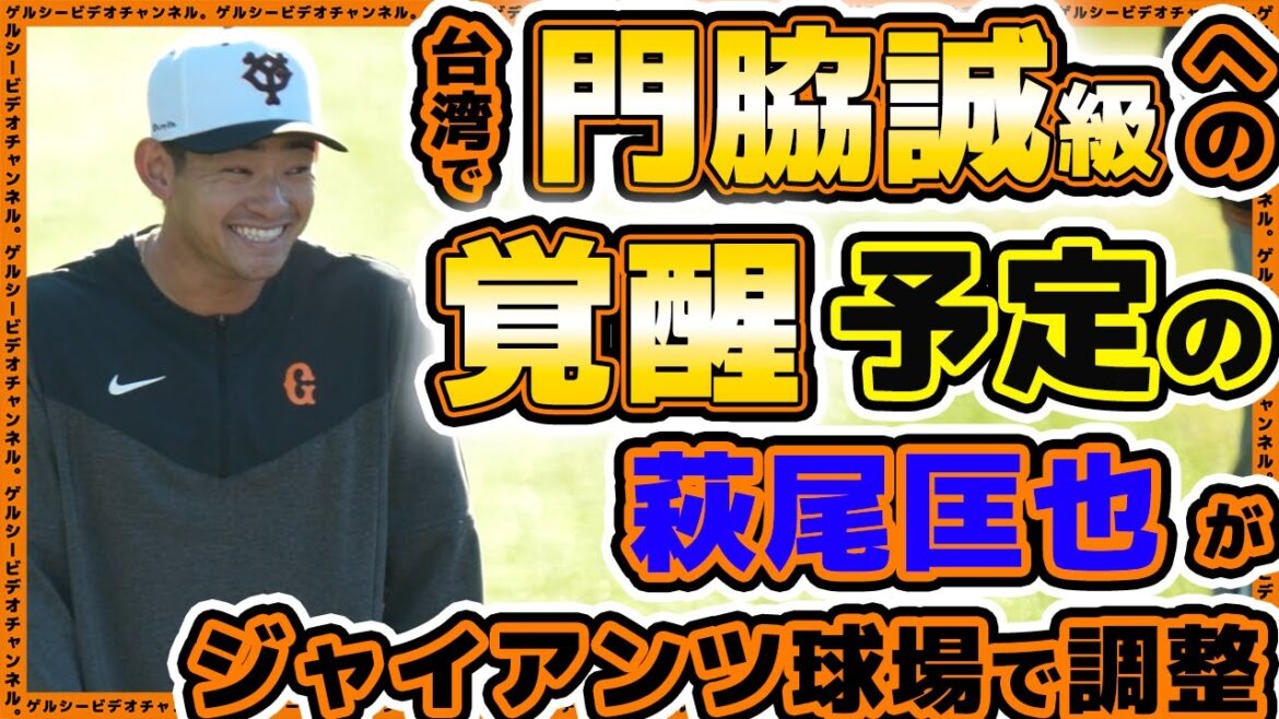 【巨人】MVP門脇誠級に覚醒して帰ってくる予定の萩尾匡也が読売ジャイアンツ球場でアジアプロ野球チャンピオンシップへ向け調整。吉川尚輝は荷物の整理?プロ野球ニュース