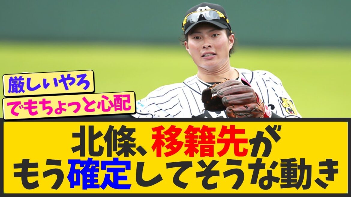 阪神・北條史也、移籍先が確定していそうな動きを見せるwwwww【なんJ反応 まとめ】【2ch 5ch】