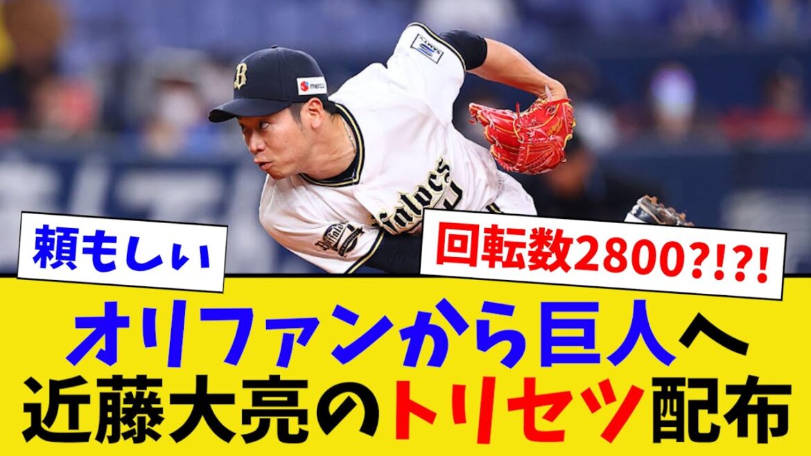 オリファンから巨人へ近藤大亮のトリセツ配布されるwww