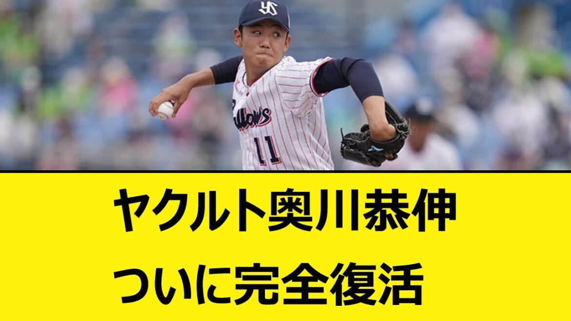ヤクルト奥川恭伸、ついに完全復活【なんJ、なんG反応】【2ch、5chまとめ】【プロ野球、東京ヤクルトスワローズ、奥川、星稜バッテリー、内山壮真】
