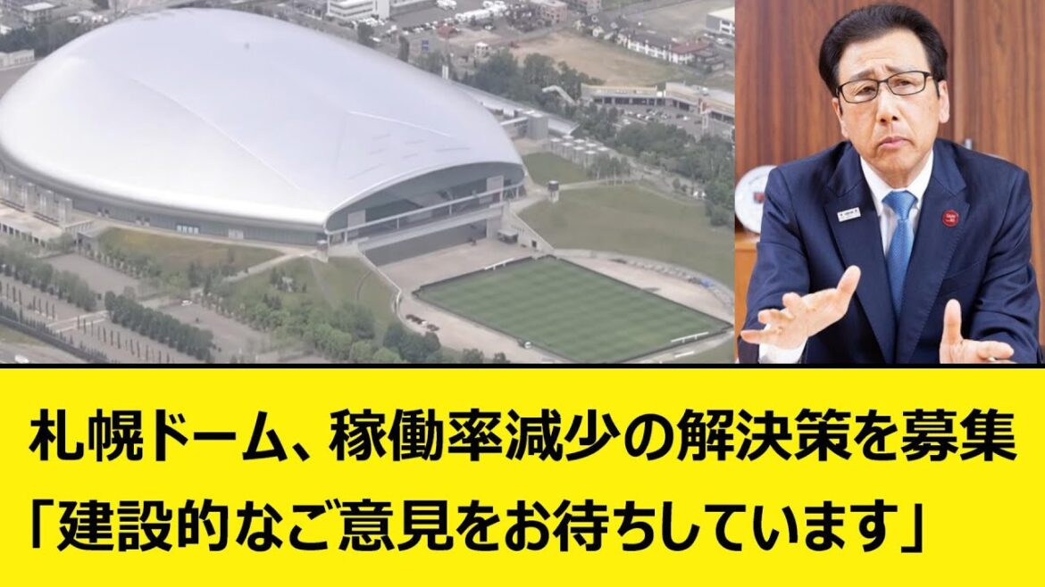 札幌ドーム、稼働率減少の解決策を募集「建設的なご意見をお待ちしています」【なんJ、なんG反応】【5ch、2ch、プロ野球】【北海道日本ハムファイターズ、エスコンフィールド北海道、札幌ドーム】