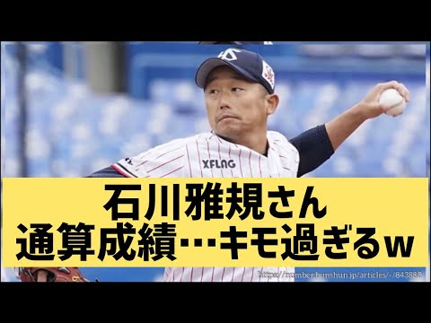 石川雅規さん通算成績…キモ過ぎるwww【なんJ反応】