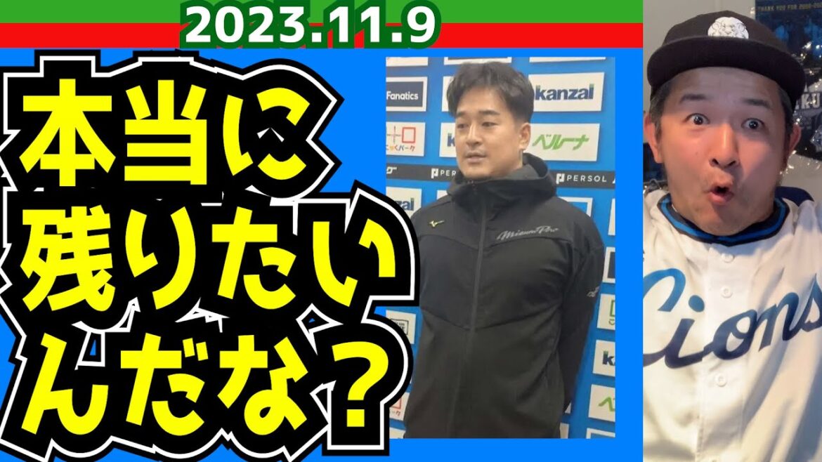 【西武ライオンズ】本当に本当に西武に残りたいの?【平井克典FA権行使】