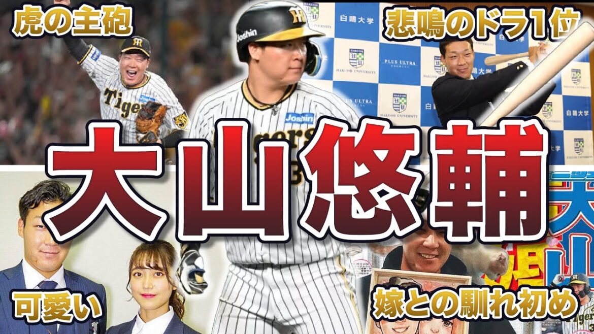 【虎の4番】大山悠輔の面白エピソード50連発