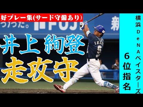 【横浜DeNAベイスターズドラフト6位指名】井上絢登の走攻守好プレー集!徳島のギータ〈柳田悠岐〉2年連続ホームラン王 ドラフト候補内野手外野手【2023ドラフト会議】