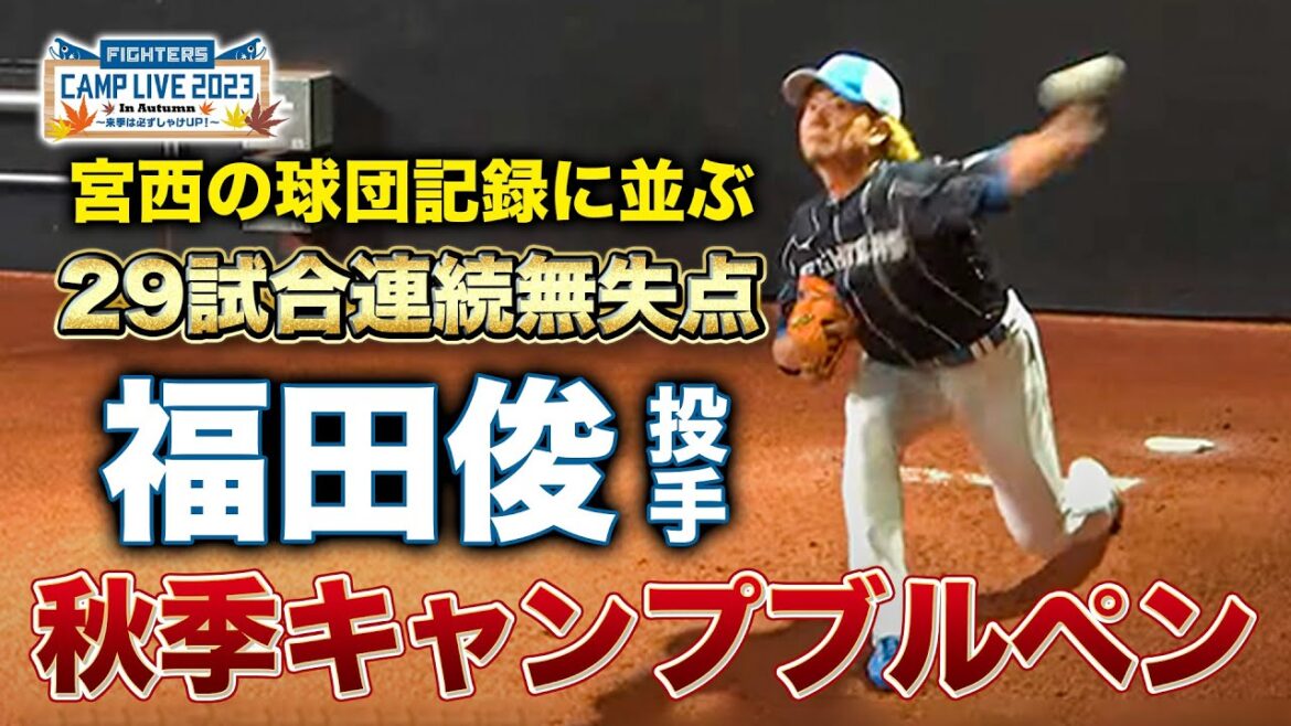 【防御率0.00】29試合無失点男・福田俊投手の秋季キャンププルペン投球<11/10ファイターズ秋季キャンプ2023>