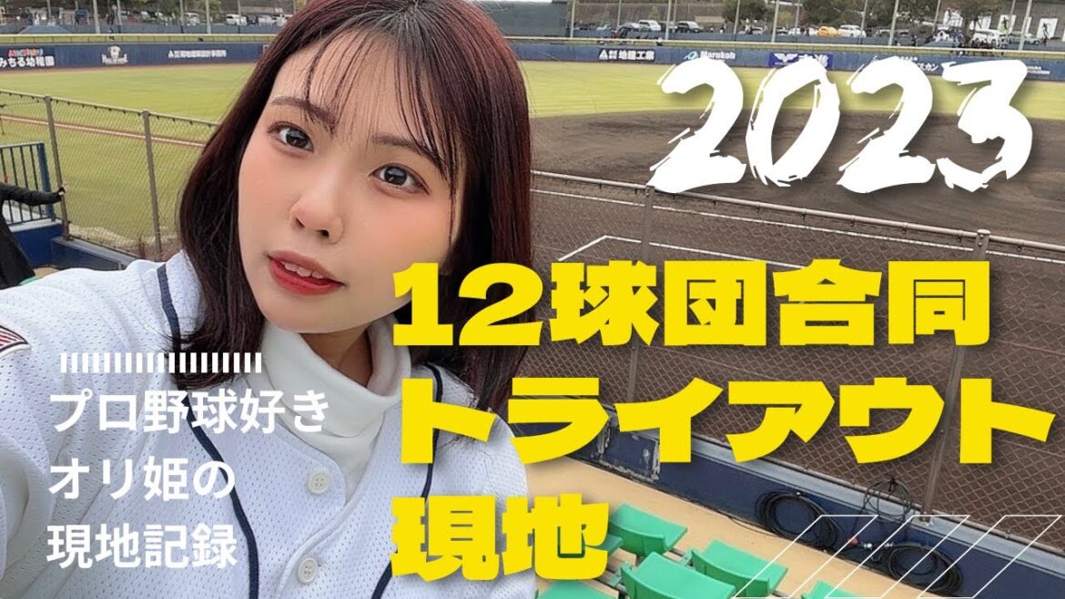 【オリ姫】にわかがトライアウト現地に行ってみた