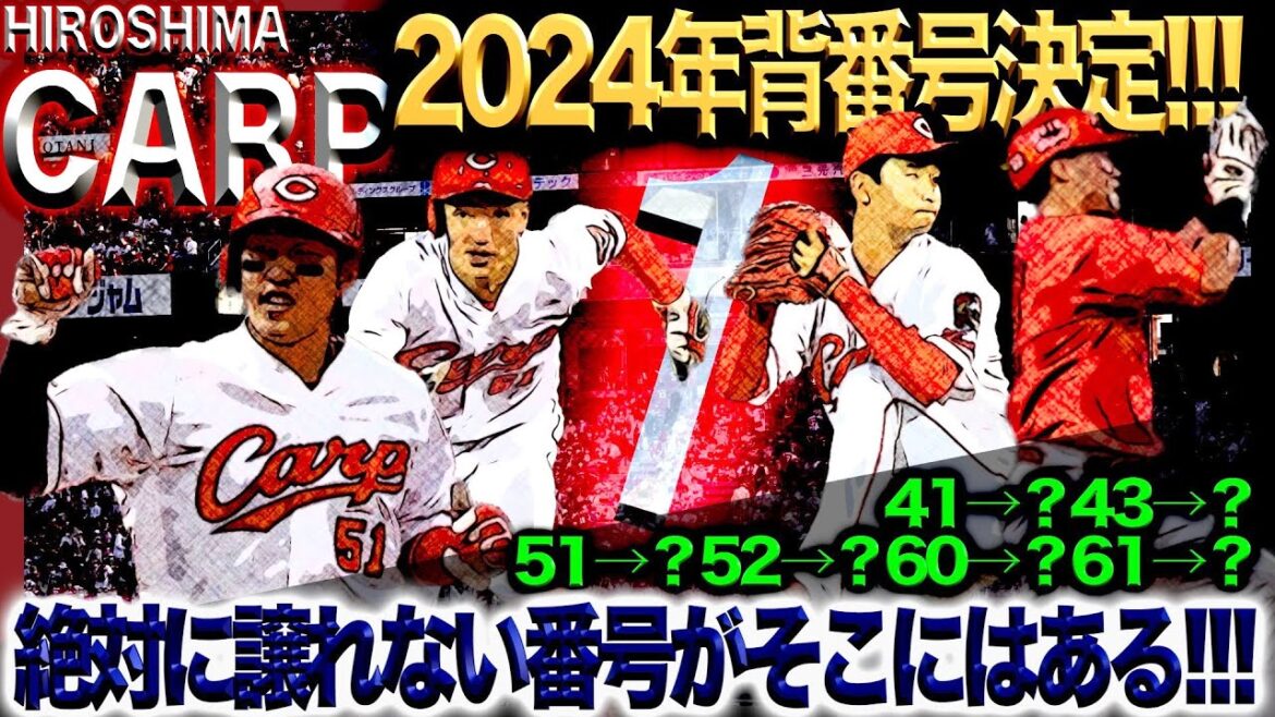 小園選手、島内投手は変更なるか?【広島カープ】2024年の背番号を占う動画