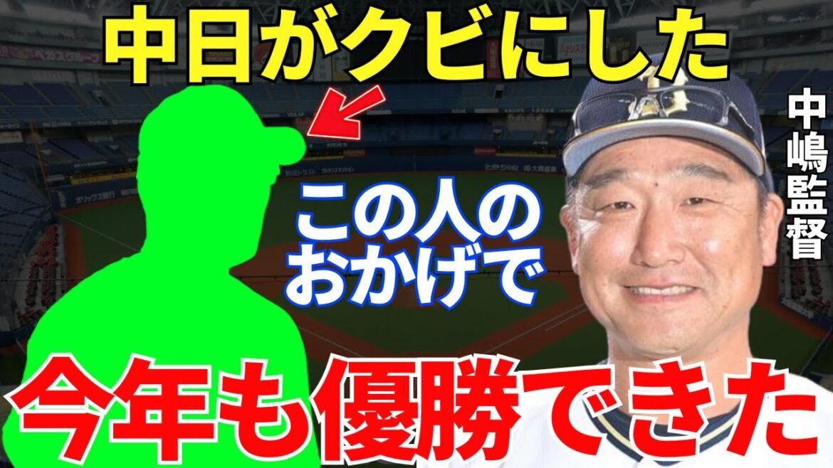 中嶋監督「元中日コーチのおかげで今年もパ・リーグを優勝できた」人知れず中日を離れオリックスに加入していた熱血コーチ