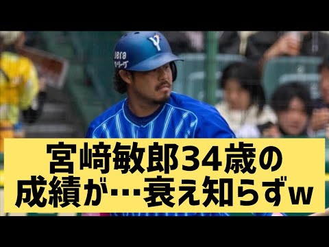 宮﨑敏郎34歳の成績が…衰え知らずw【なんJ反応】
