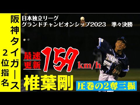【阪神タイガース2位指名】椎葉剛投手が自己最速を更新した1回2奪三振の投球まとめ【最速159km/h右腕】