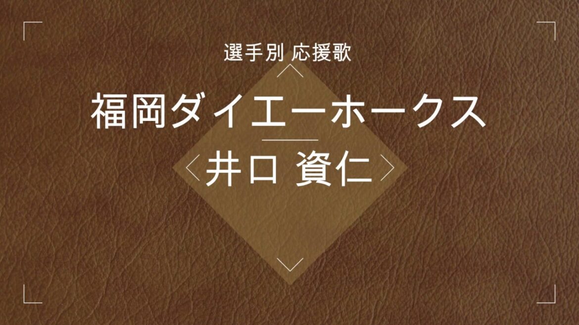 【選手別応援歌】井口 資仁(福岡ダイエーホークス)
