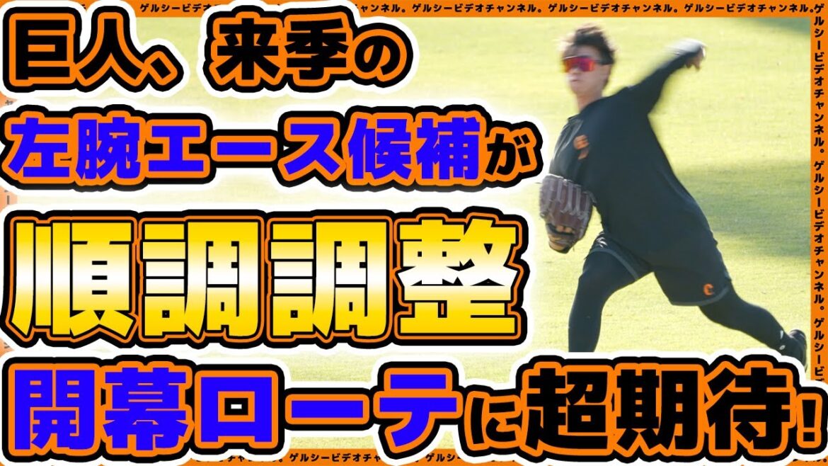 【巨人】来季の左腕エース候補が順調調整で開幕ローテ入りに超期待!浅野翔吾も参加した読売ジャイアンツ球場自主トレ情報|プロ野球ニュース