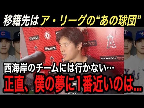 【大谷翔平の移籍先】マジで分かっちゃいました‼︎ 移籍が有力だった西海岸に不満を吐露…“あのア・リーグの球団”が大谷選手に最高な5つの理由とは⁉︎ 【海外の反応/大谷移籍/FA/ホームラン王】
