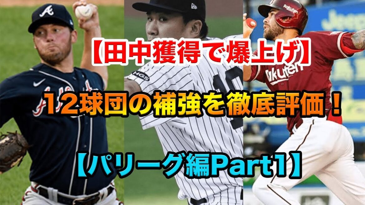 【田中獲得で爆上げ】12球団の補強を徹底評価!【パリーグ編Part1】