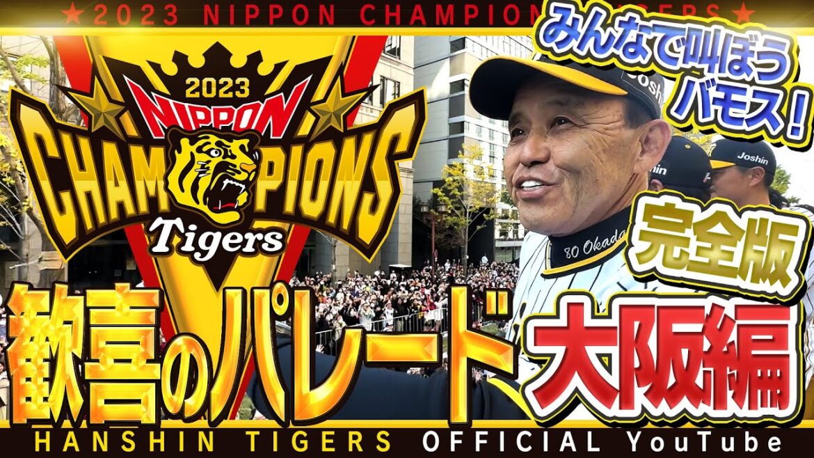 Hanshin-Tigers: 【優勝パレード④】#優勝パレード 大阪会場完全版!御堂筋の中心で『#バモス』を叫ぶ!?延べ100万人を超えた優勝パレード!パレード車に乗る監督・コーチ・選手たちの表情をお楽しみください!