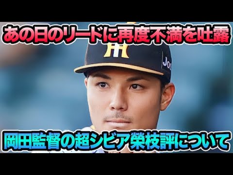 【やはり高卒捕手を抜擢!?】岡田監督の榮枝評が中々シビアな件について.. あの日のリードに不満を吐露問題を解説【阪神タイガース】