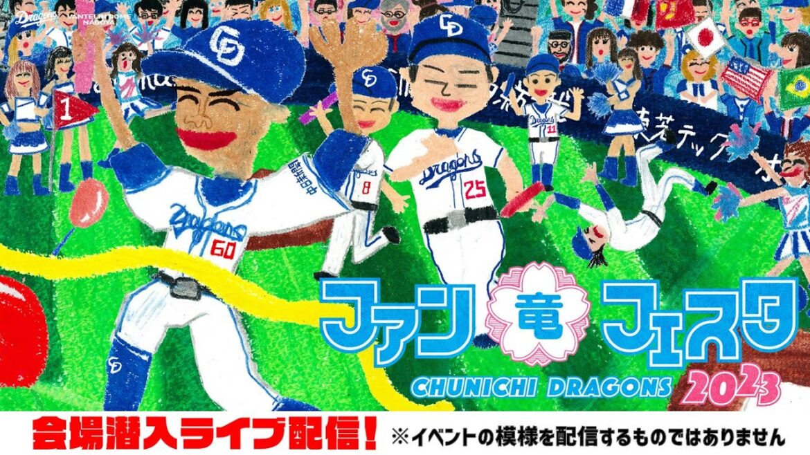 Chunichi-Dragons: ファンフェスタ2023 会場潜入ライブ配信