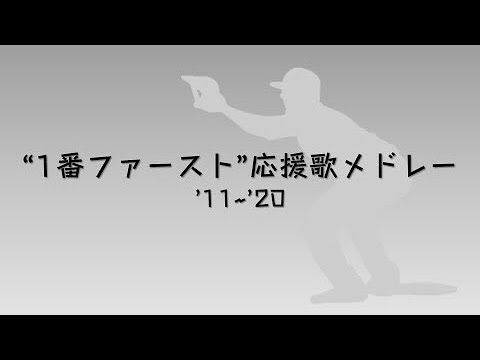 1番ファースト応援歌メドレー′11~′20