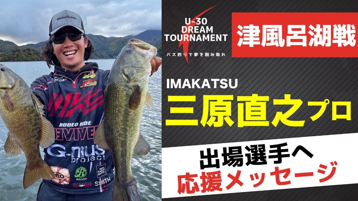 【応援メッセージ】三原直之「僕だったら死ぬ気で勝ちにいく」|U-30 DREAM TOURNAMENT 2023