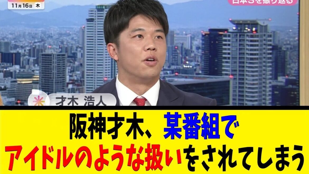 阪神才木、某番組でアイドルのような扱いをされてしまうww【反応集】【野球反応集】【なんJ なんG野球反応】【2ch 5ch】