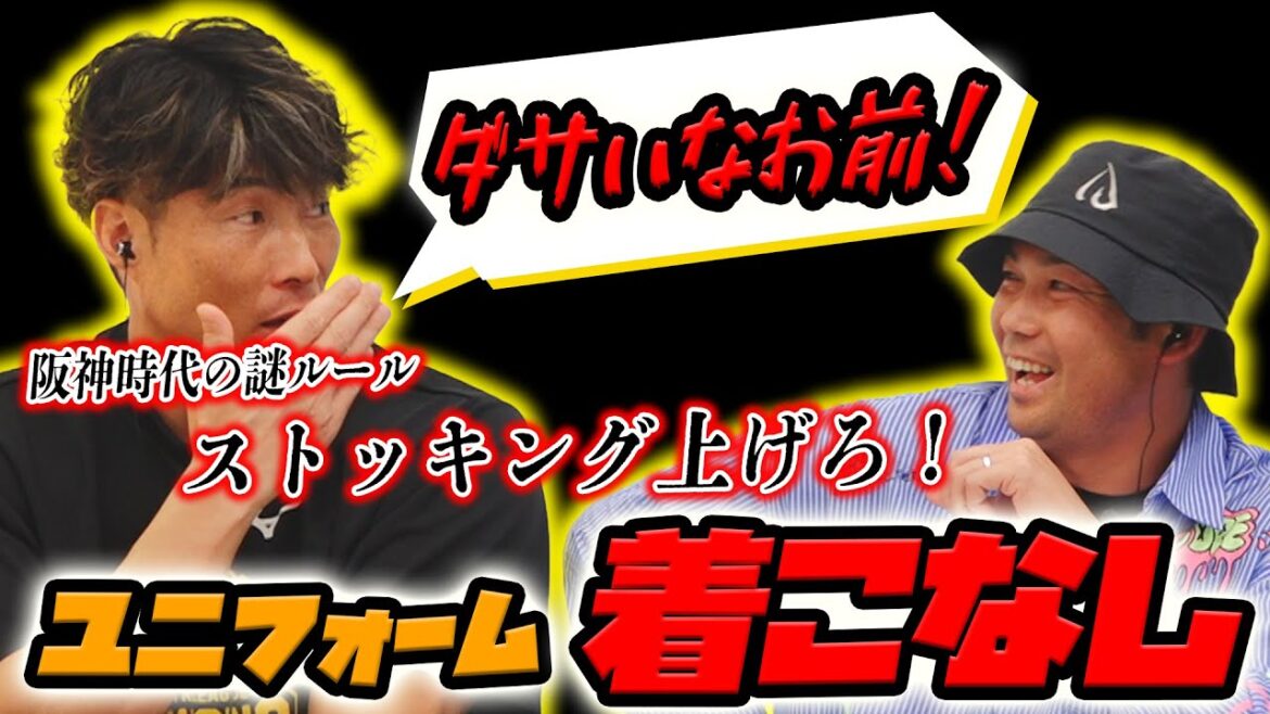 【元阪神岩田が暴露】ファームでは全員ストッキングを上げろ!阪神時代にあった謎のルール?