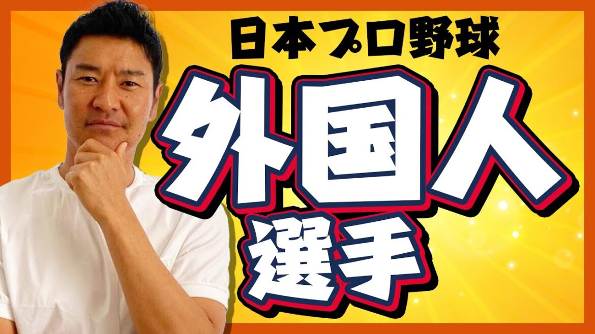 やってみないと分からない!?NPB助っ人外国人選手!